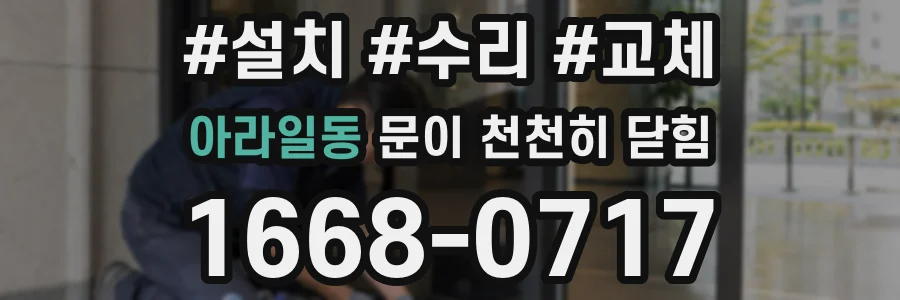 아라일동 문이 천천히 닫힘
