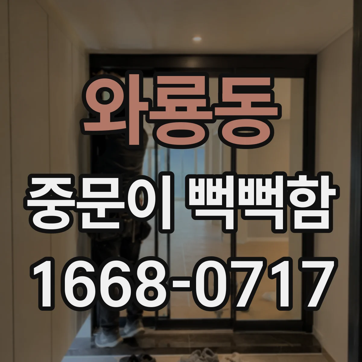 와룡동 중문이 뻑뻑함