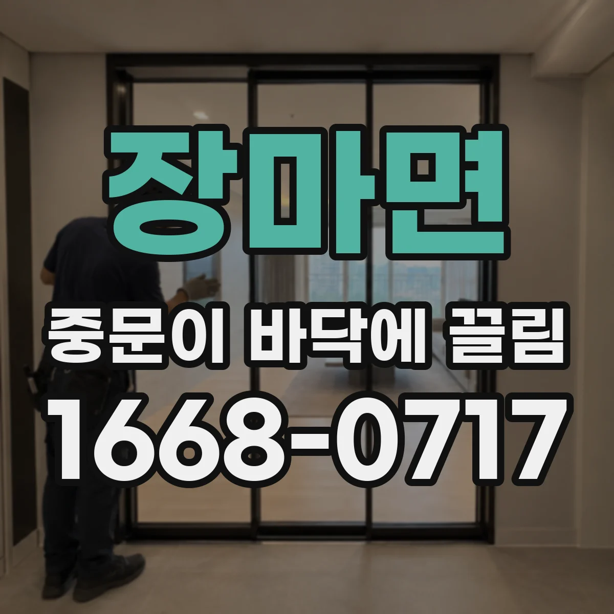 장마면 중문이 바닥에 끌림
