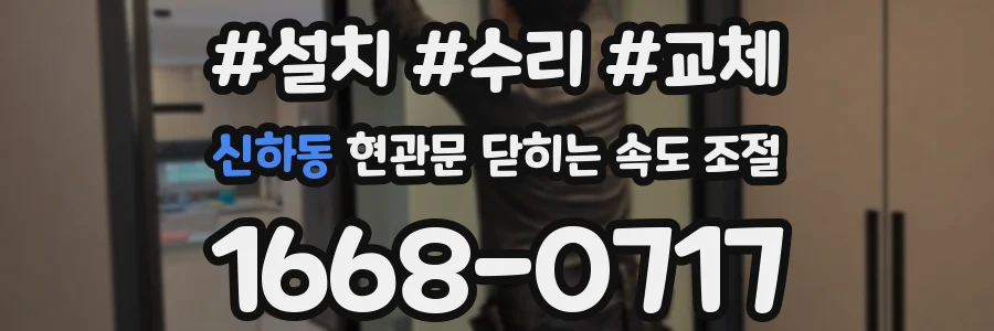 신하동 현관문 닫히는 속도 조절