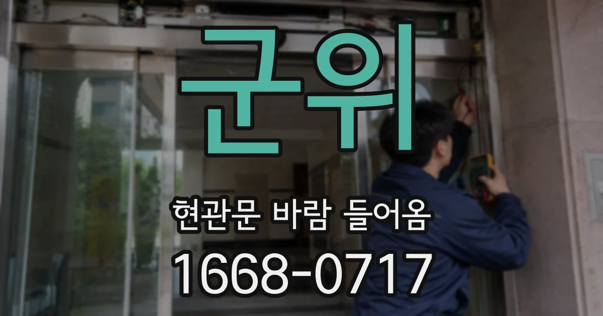 군위 현관문 바람 들어옴