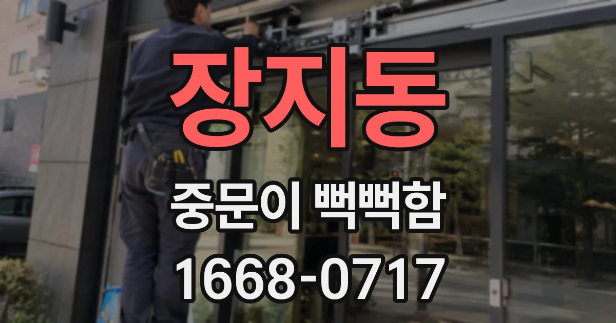 장지동 중문이 뻑뻑함