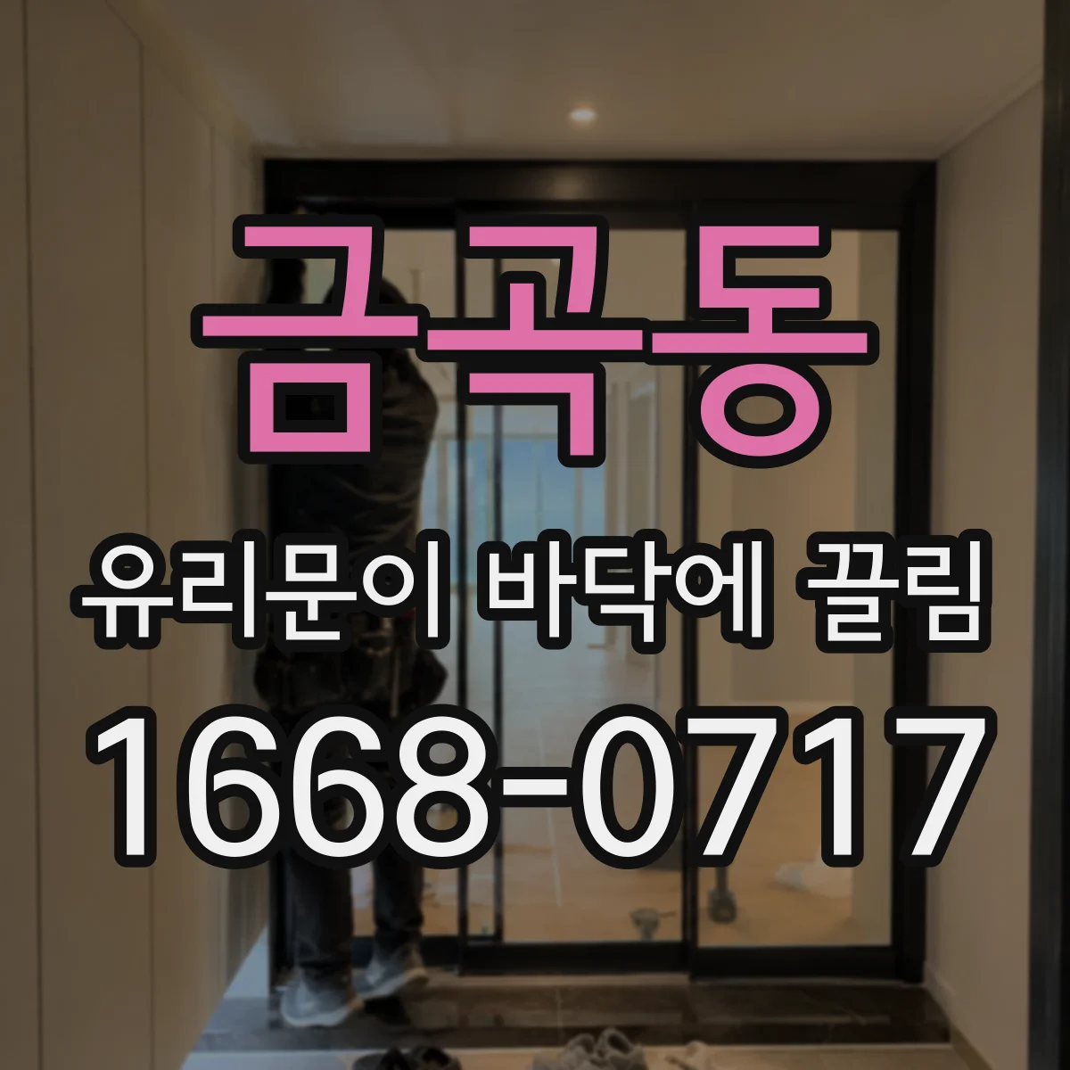 금곡동 유리문이 바닥에 끌림