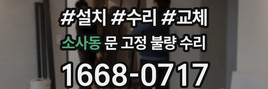 소사동 문 고정 불량 수리