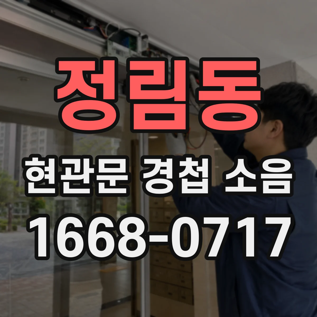 정림동 현관문 경첩 소음