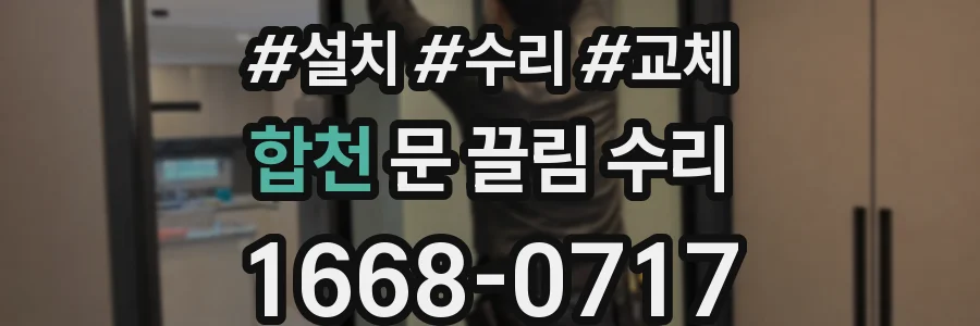 합천 문 끌림 수리