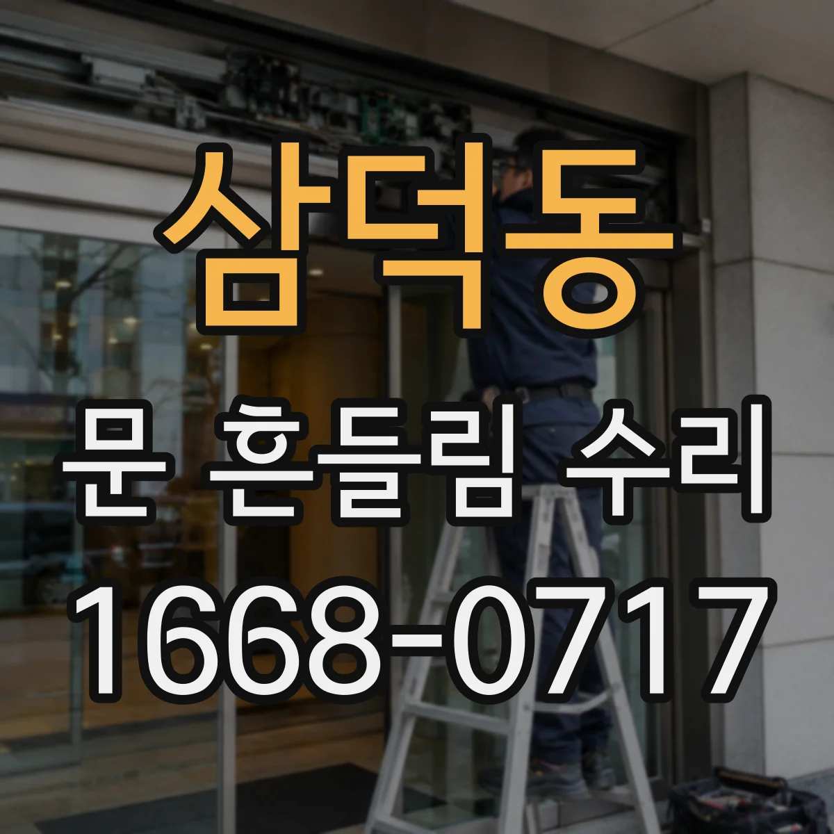 삼덕동 문 흔들림 수리
