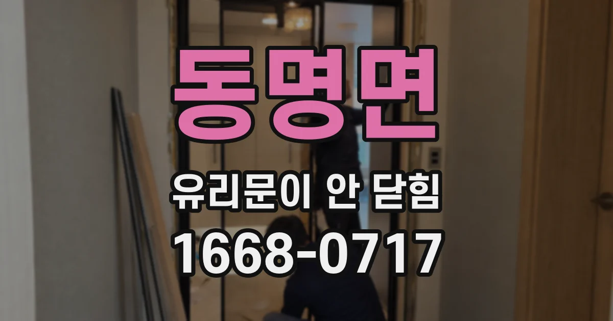 동명면 유리문이 안 닫힘
