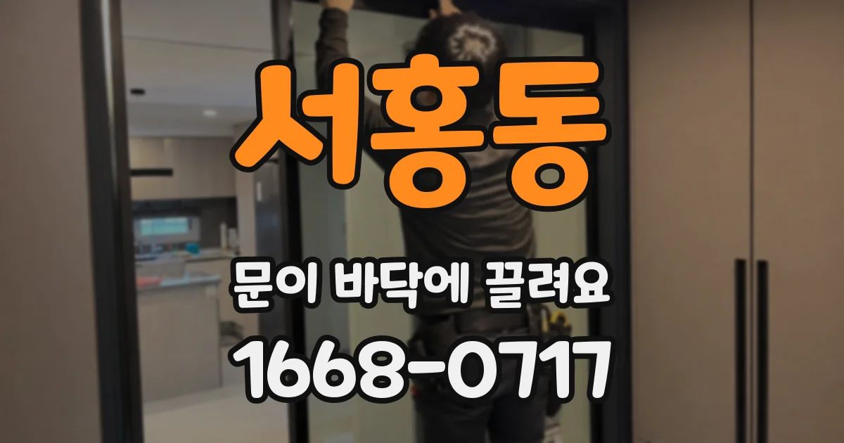 서홍동 문이 바닥에 끌려요