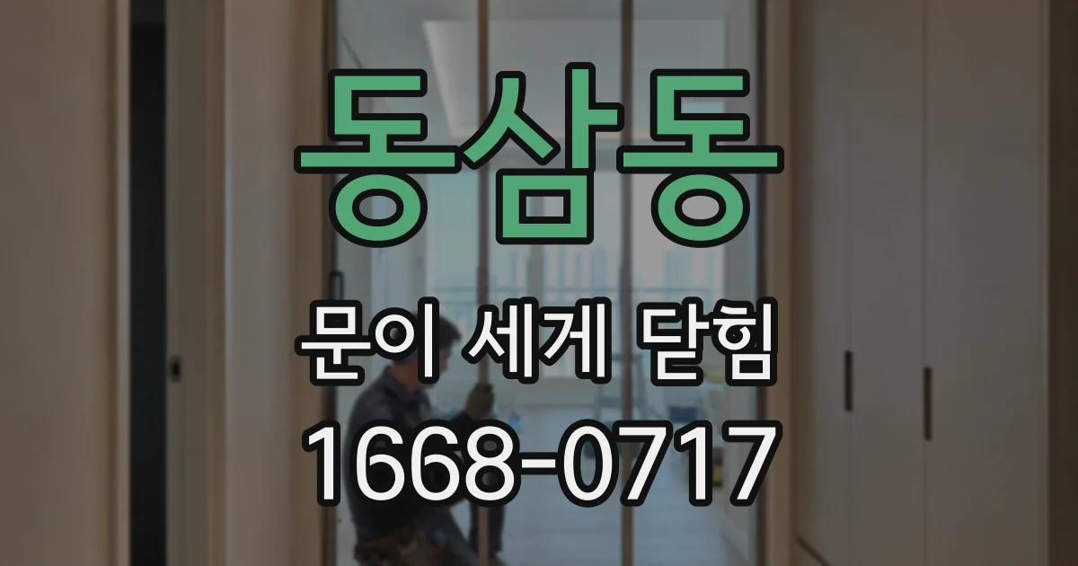 동삼동 문이 세게 닫힘