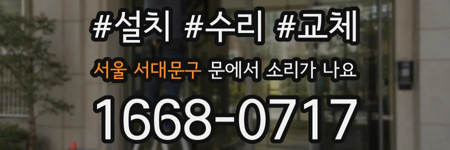 서울 서대문구 문에서 소리가 나요