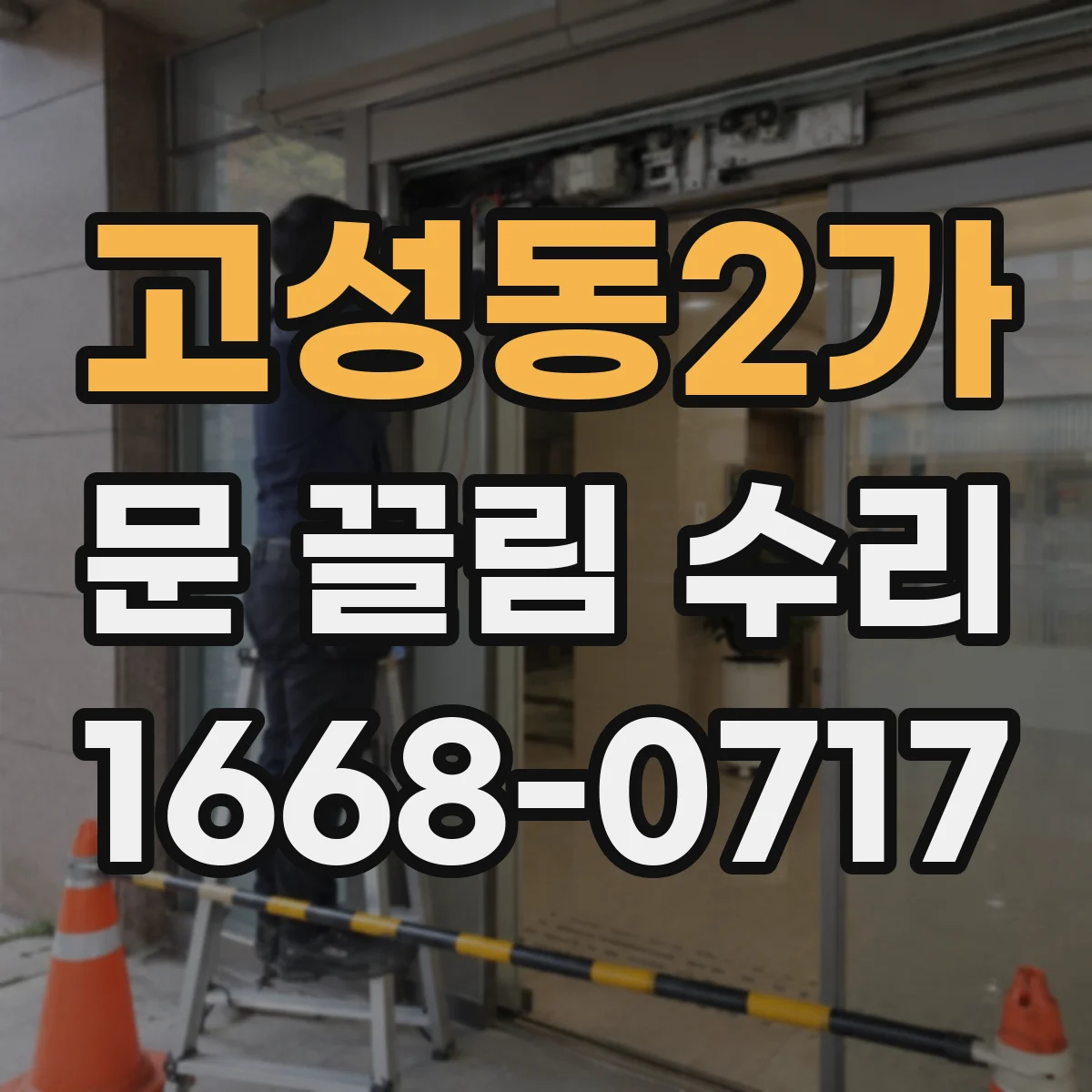 고성동2가 문 끌림 수리
