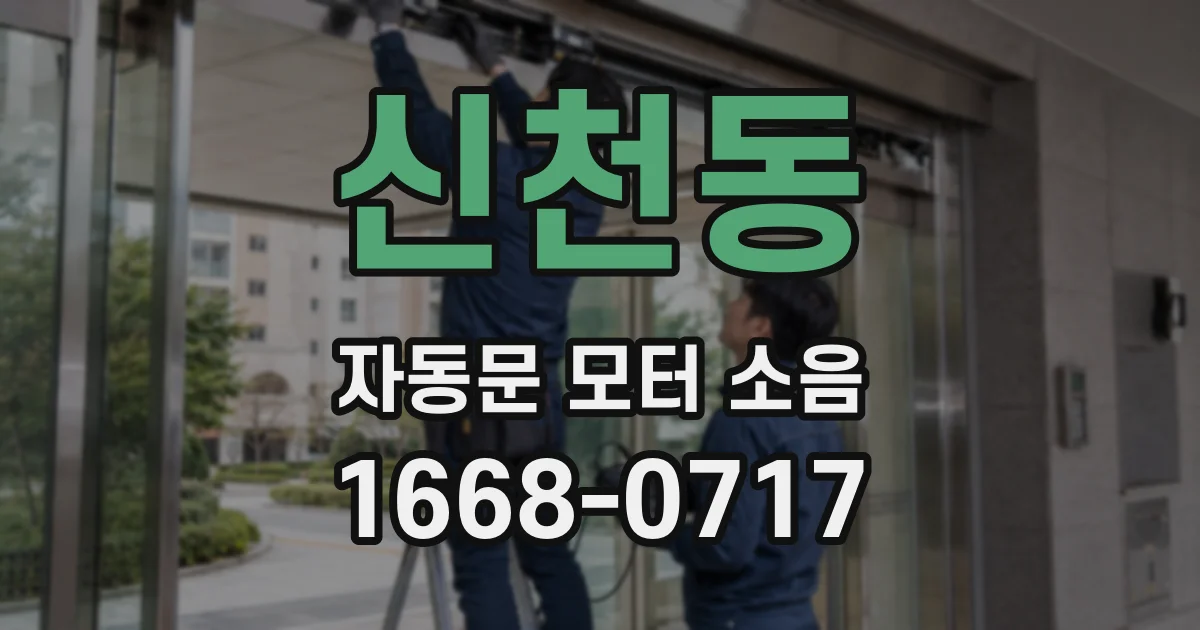 신천동 자동문 모터 소음