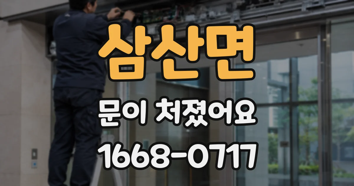 삼산면 문이 처졌어요