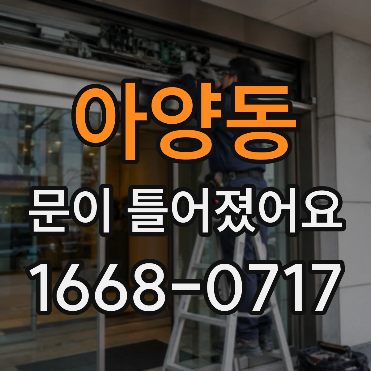 아양동 문이 틀어졌어요