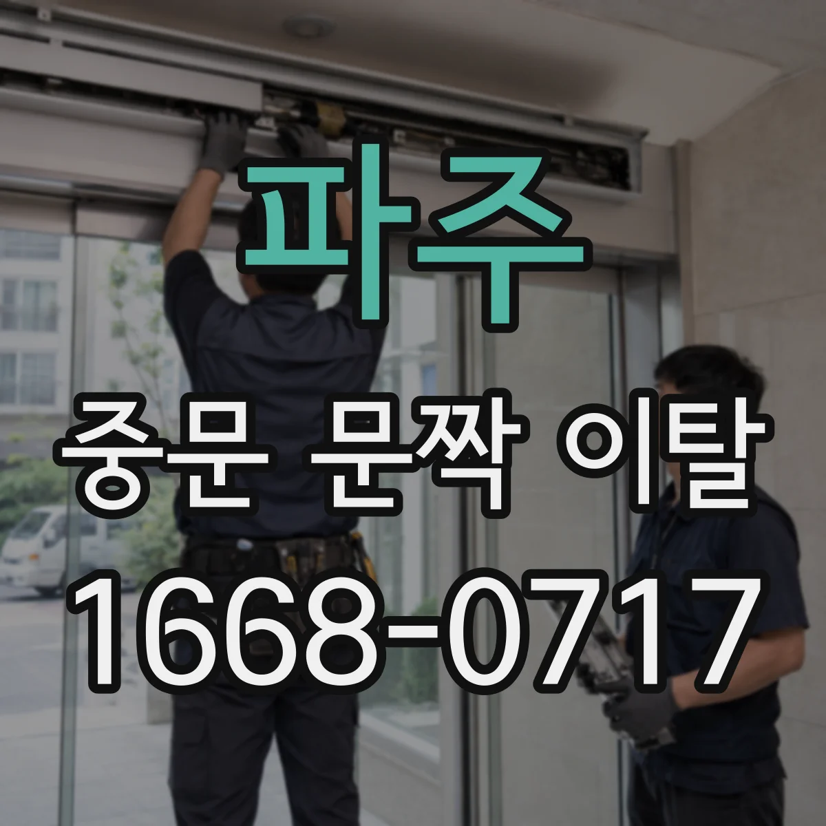 파주 중문 문짝 이탈