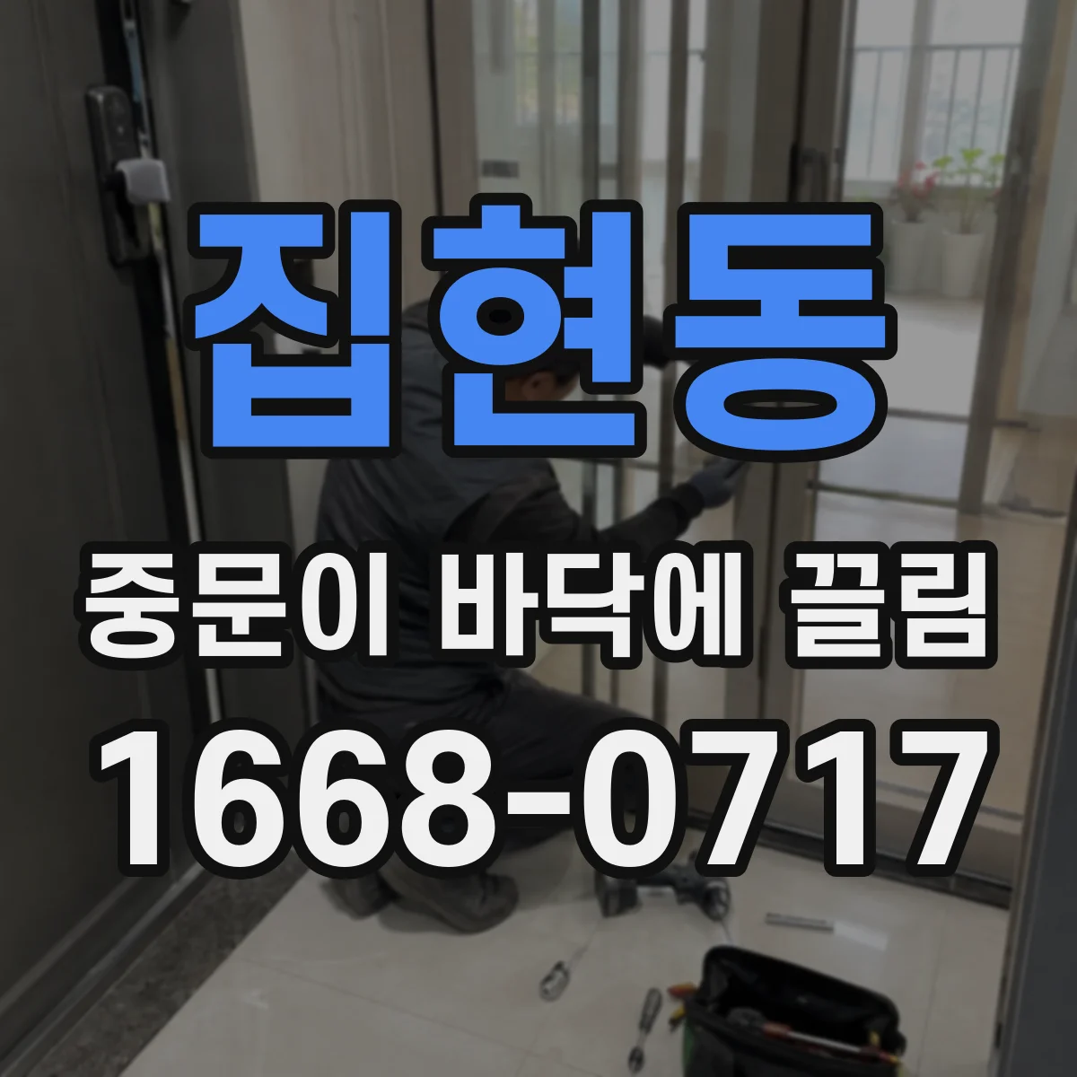 집현동 중문이 바닥에 끌림