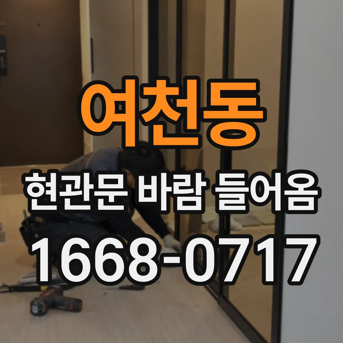 여천동 현관문 바람 들어옴
