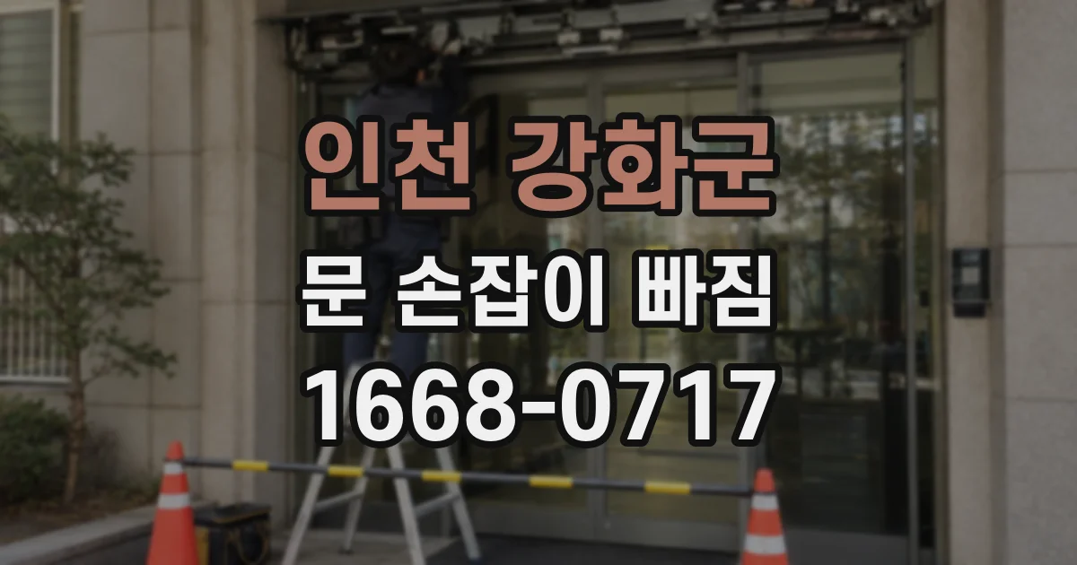 인천 강화군 문 손잡이 빠짐