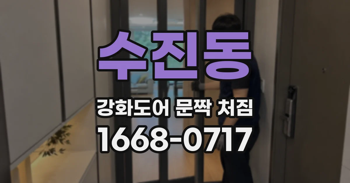 수진동 강화도어 문짝 처짐