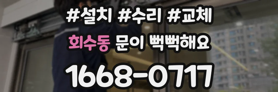 회수동 문이 뻑뻑해요