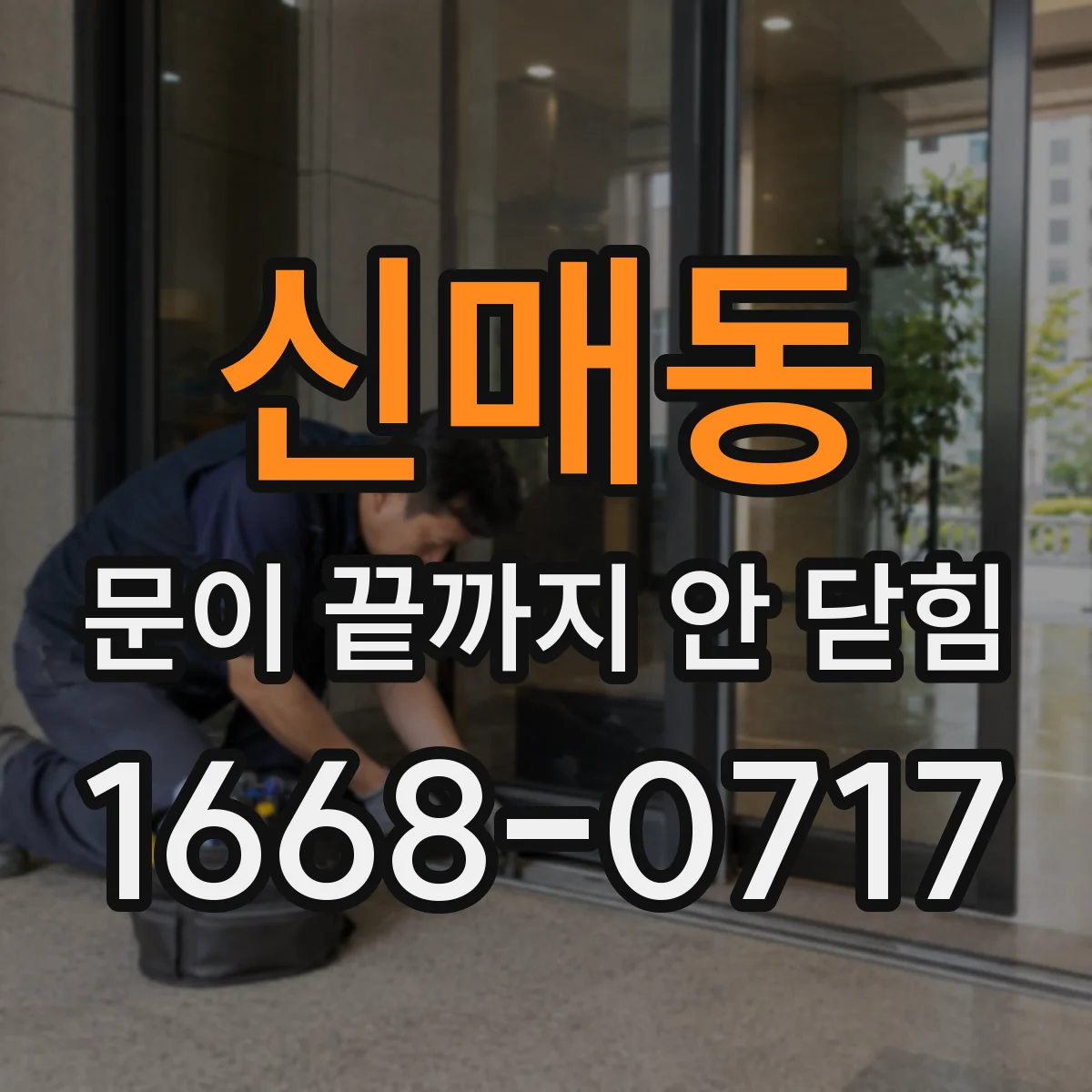 신매동 문이 끝까지 안 닫힘