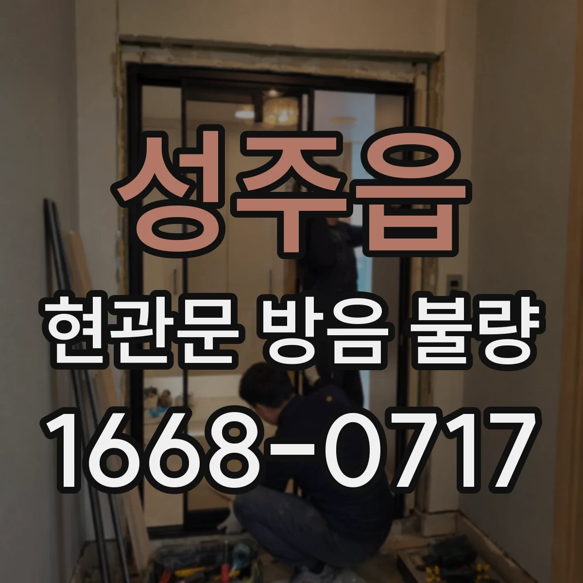 성주읍 현관문 방음 불량