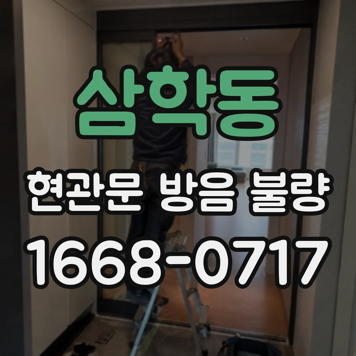 삼학동 현관문 방음 불량
