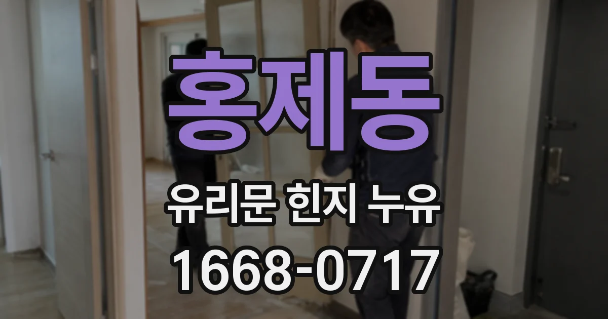 홍제동 유리문 힌지 누유