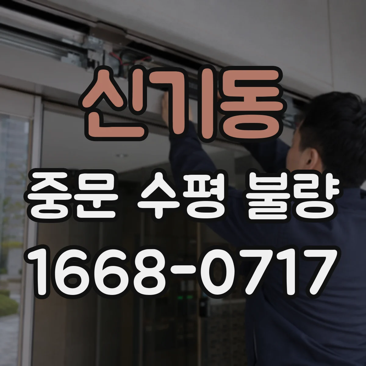 신기동 중문 수평 불량