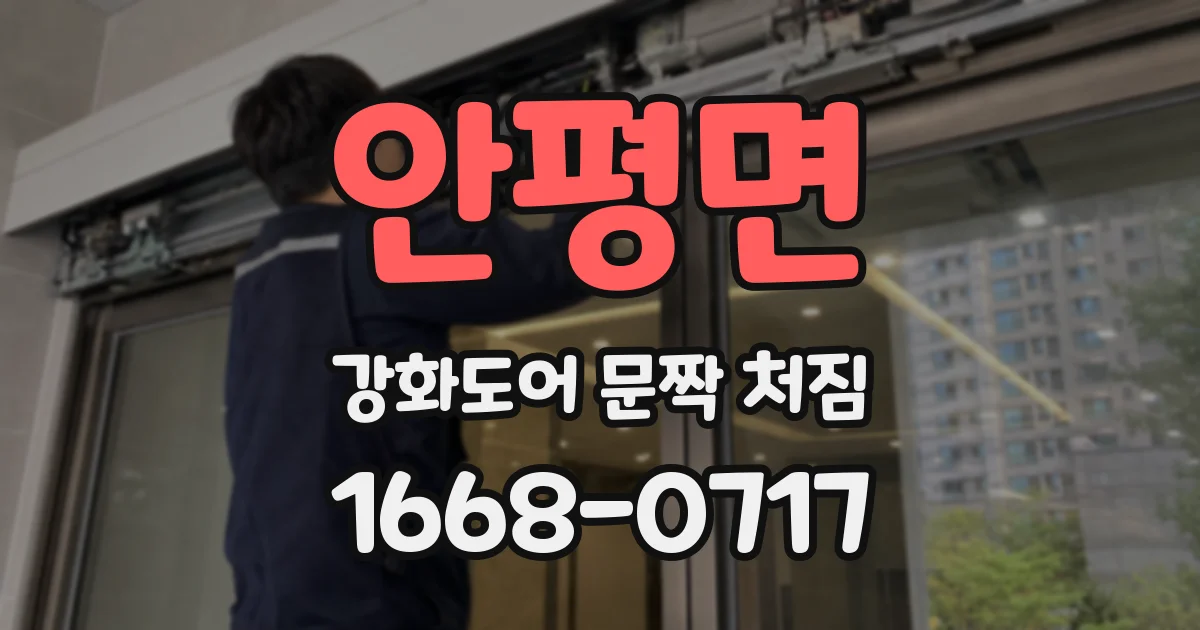 안평면 강화도어 문짝 처짐