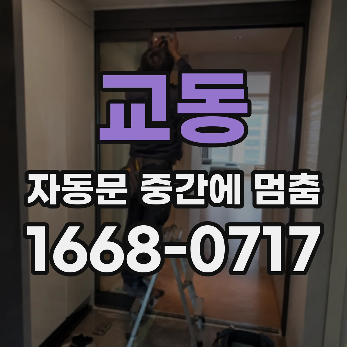 교동 자동문 중간에 멈춤