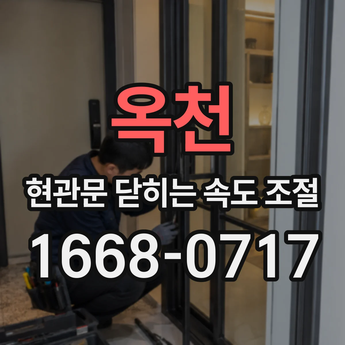 옥천 현관문 닫히는 속도 조절