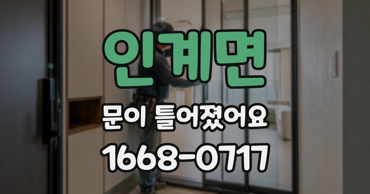인계면 문이 틀어졌어요