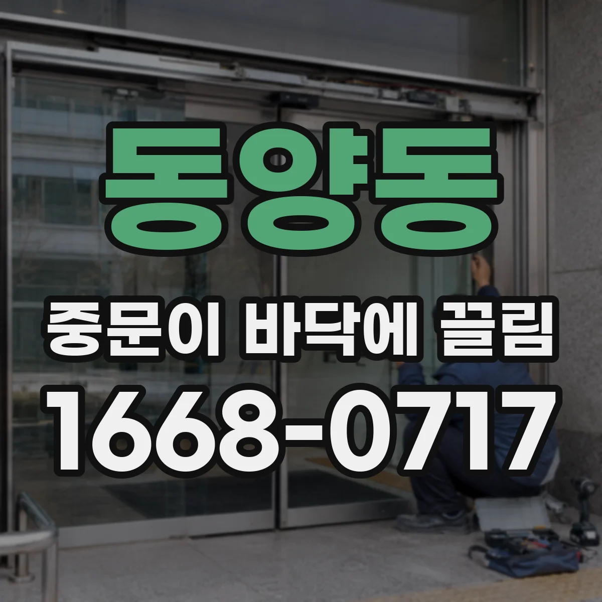 동양동 중문이 바닥에 끌림