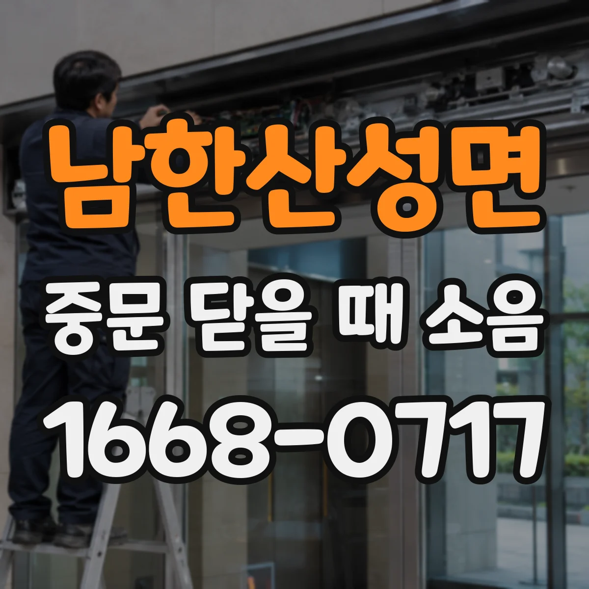 남한산성면 중문 닫을 때 소음