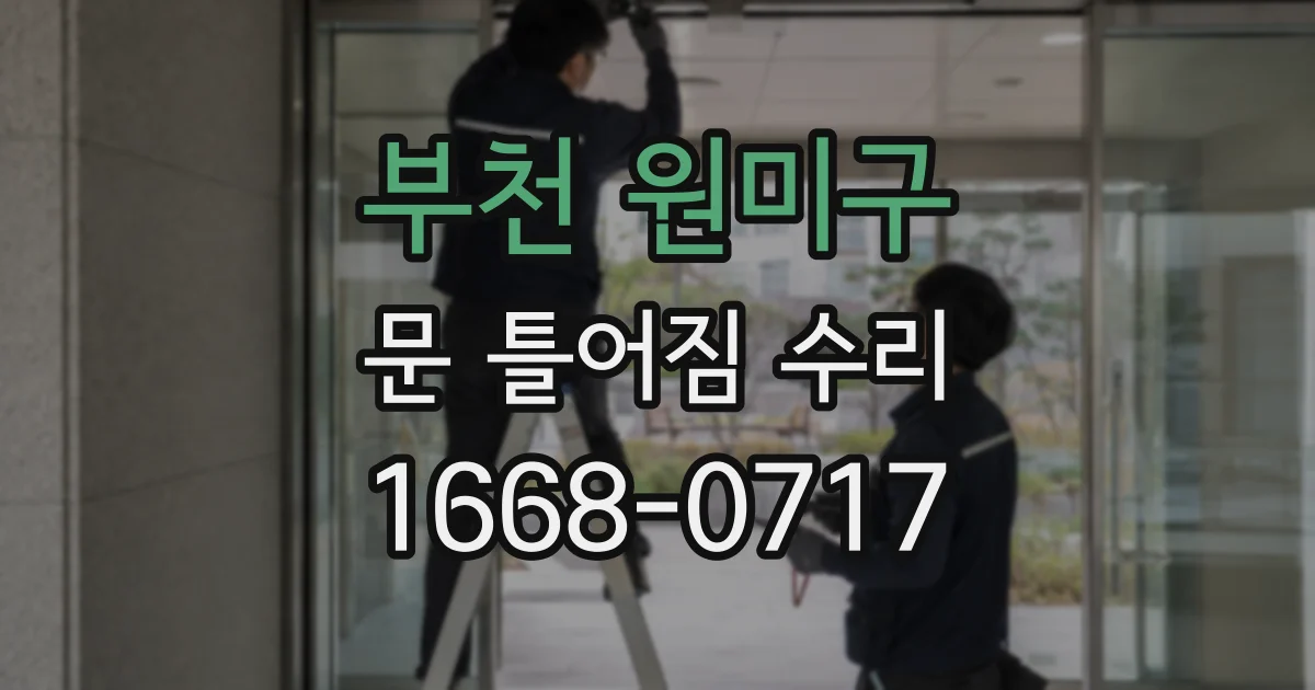 부천 원미구 문 틀어짐 수리
