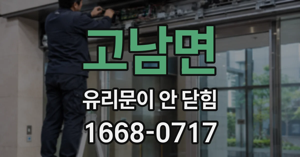 고남면 유리문이 안 닫힘