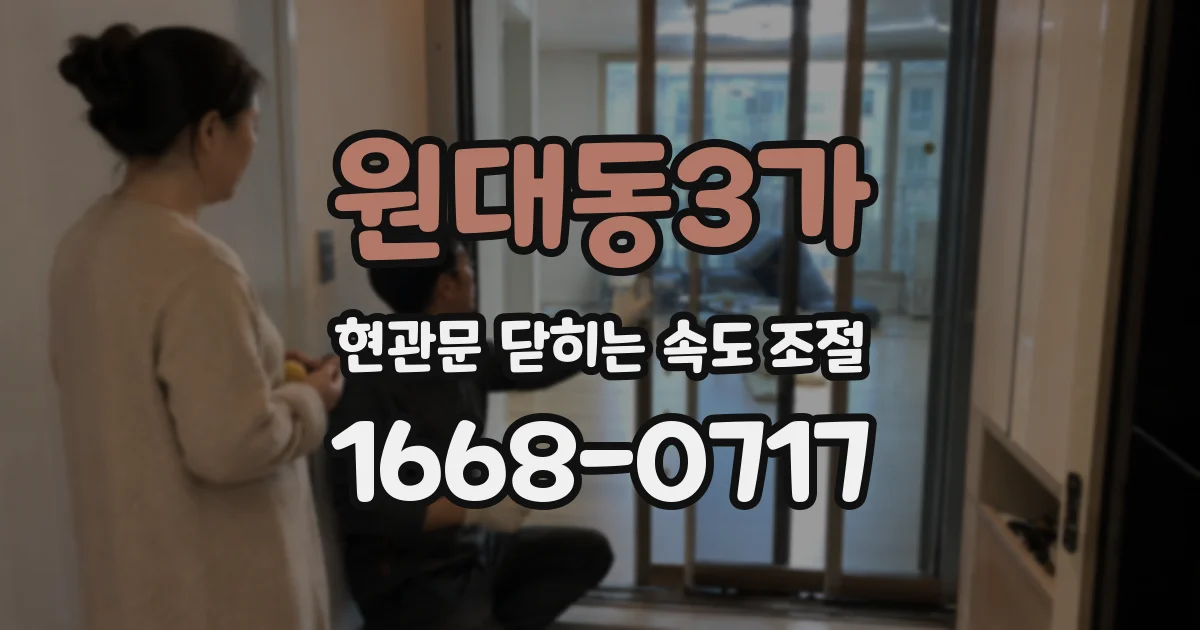 원대동3가 현관문 닫히는 속도 조절