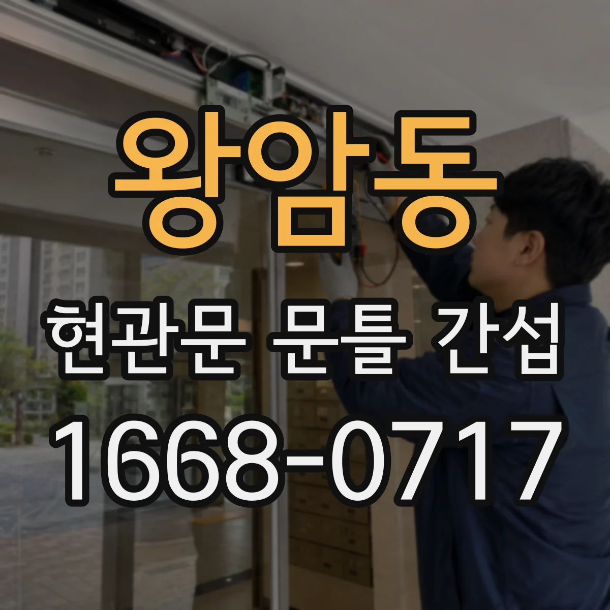왕암동 현관문 문틀 간섭