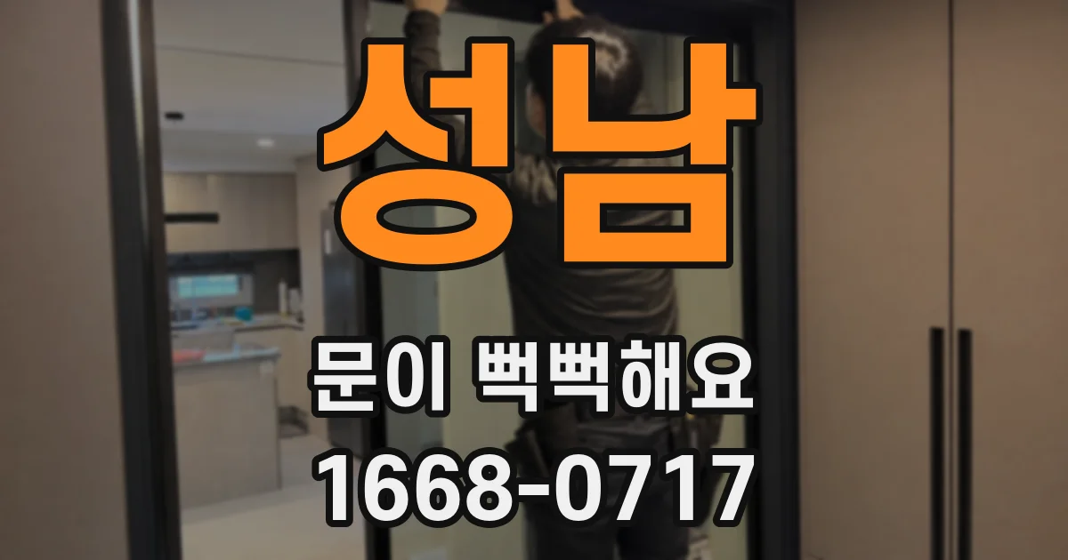 성남 문이 뻑뻑해요