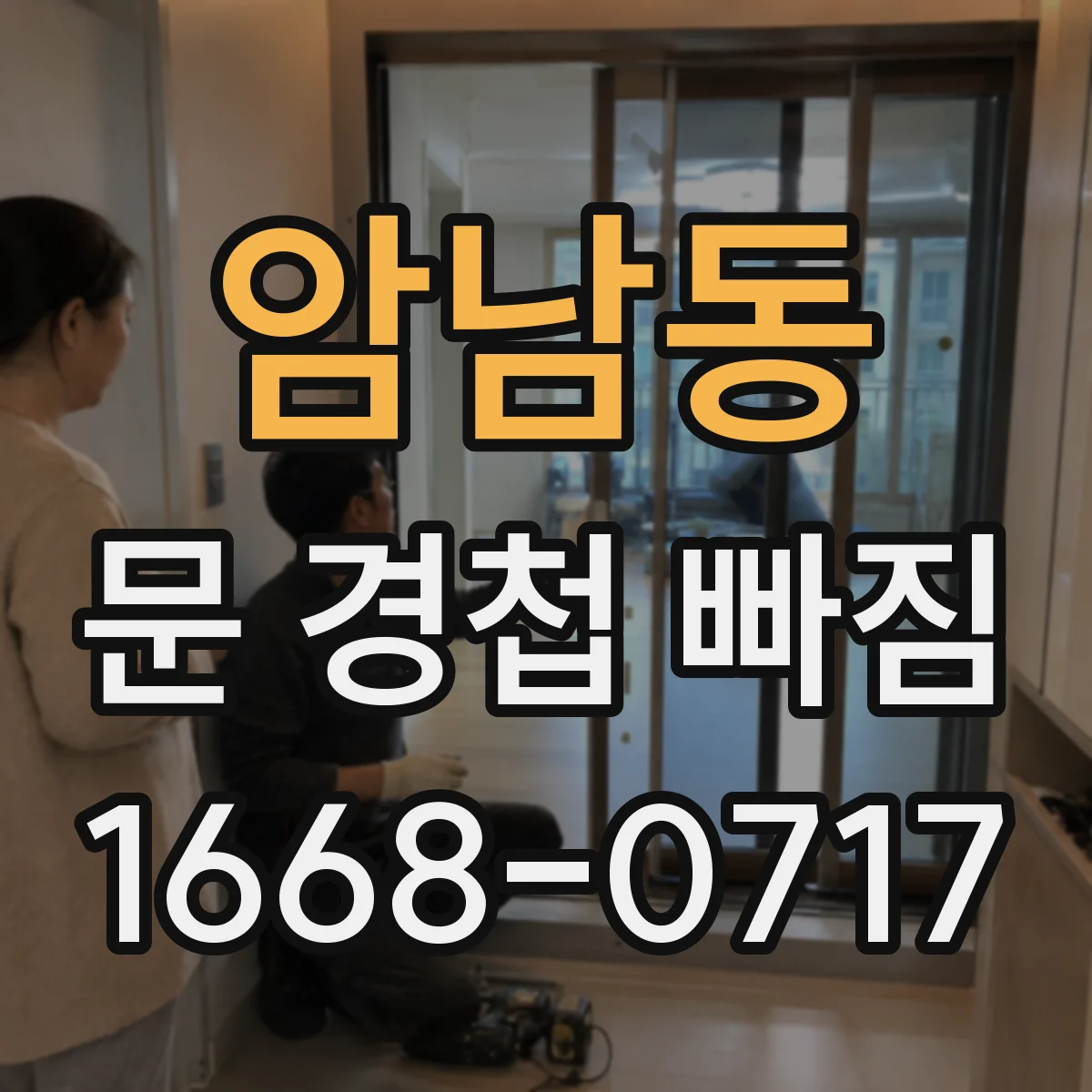 암남동 문 경첩 빠짐