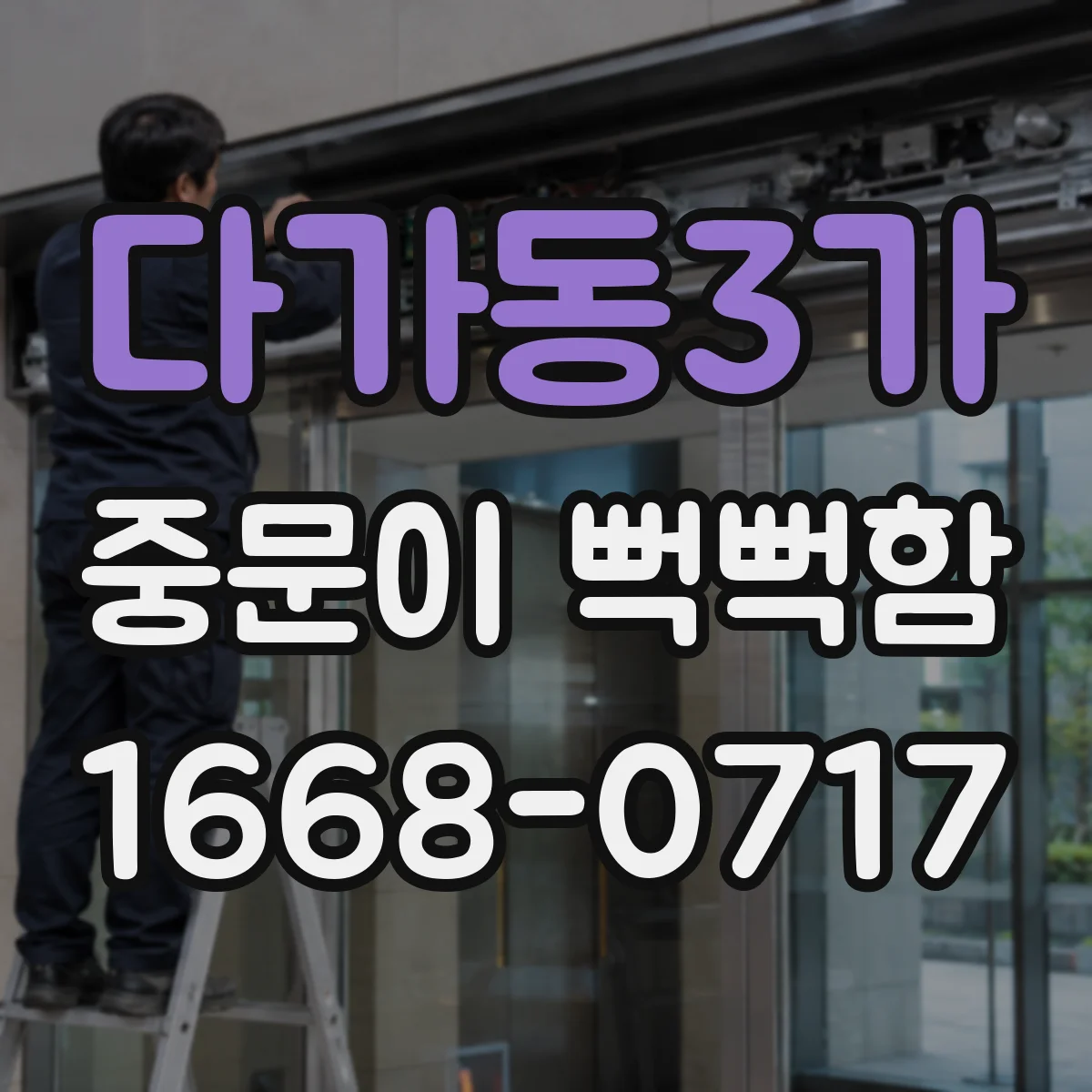 다가동3가 중문이 뻑뻑함