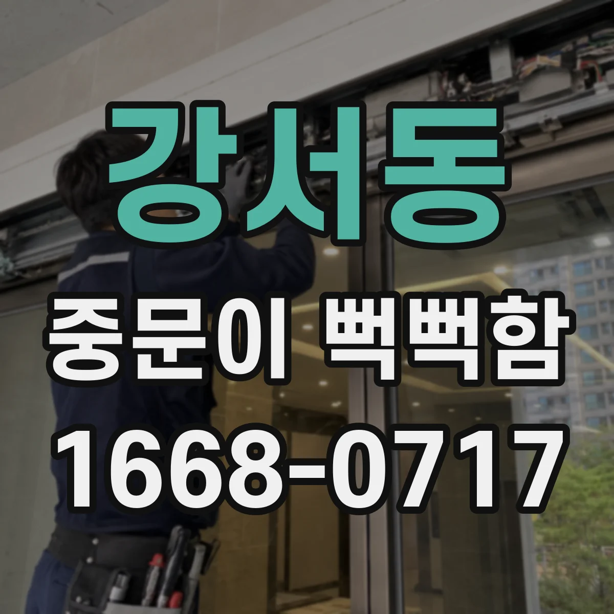 강서동 중문이 뻑뻑함