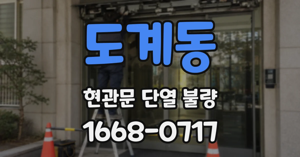 도계동 현관문 단열 불량