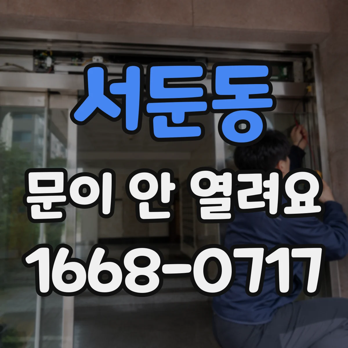 서둔동 문이 안 열려요