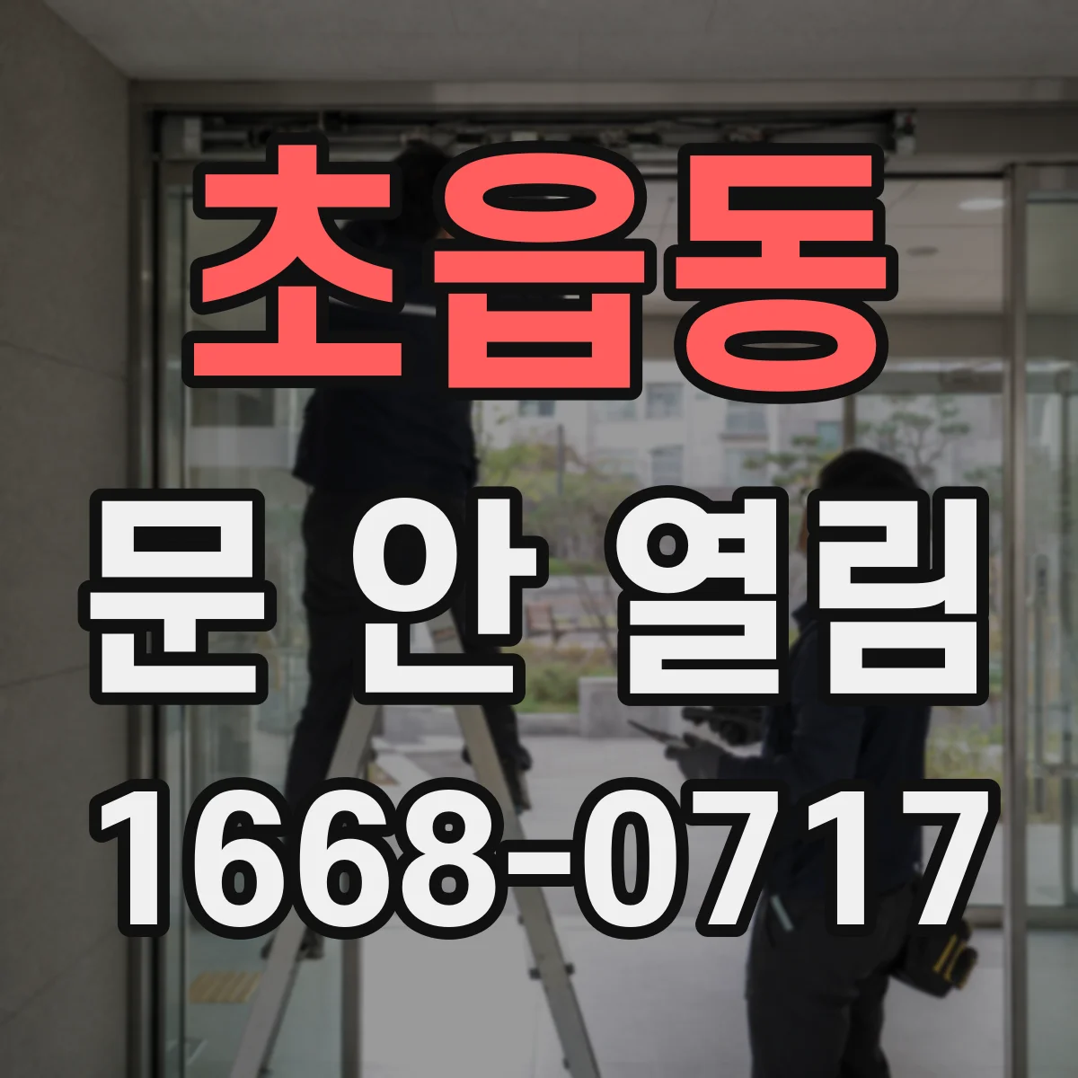 초읍동 문 안 열림
