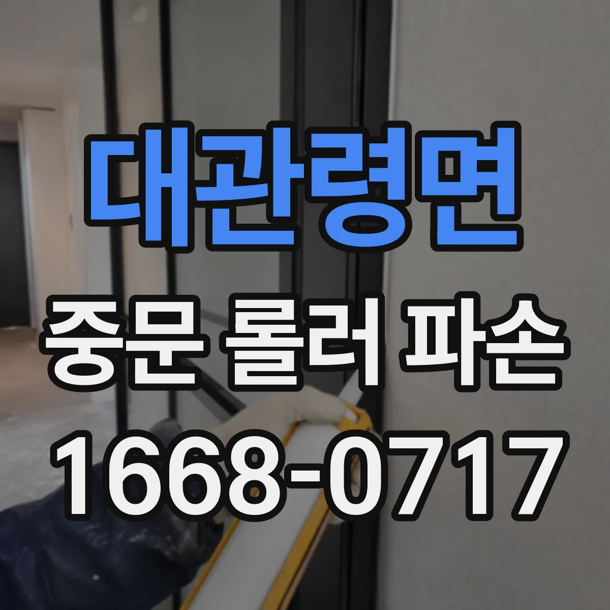 대관령면 중문 롤러 파손