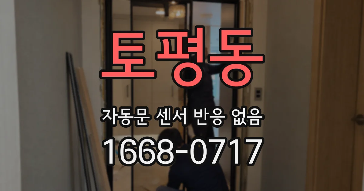 토평동 자동문 센서 반응 없음