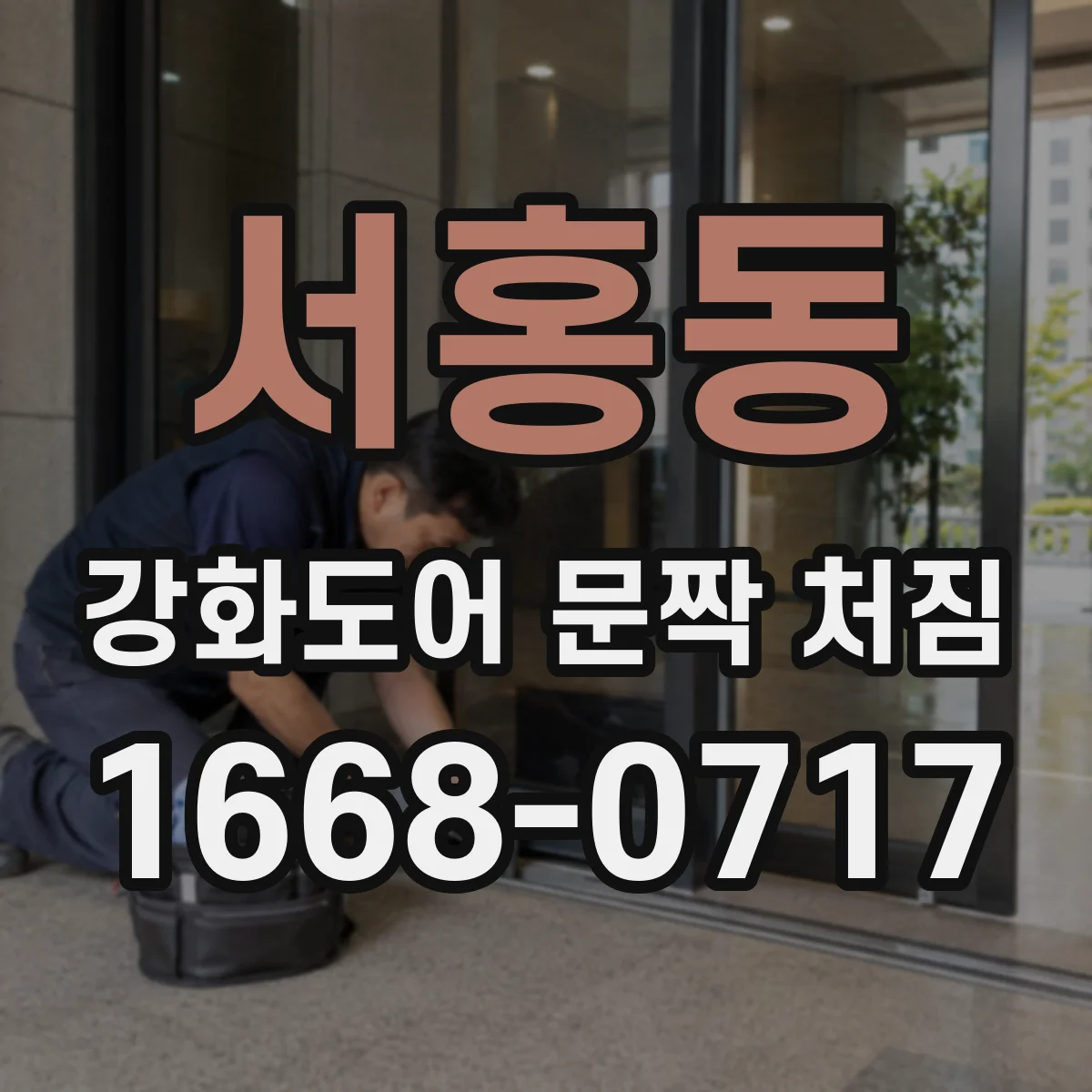 서홍동 강화도어 문짝 처짐